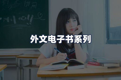 外文电子书系列