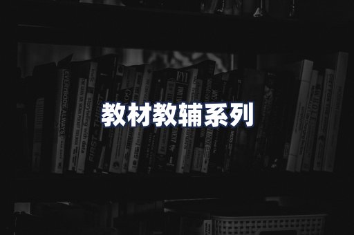 教材教辅系列
